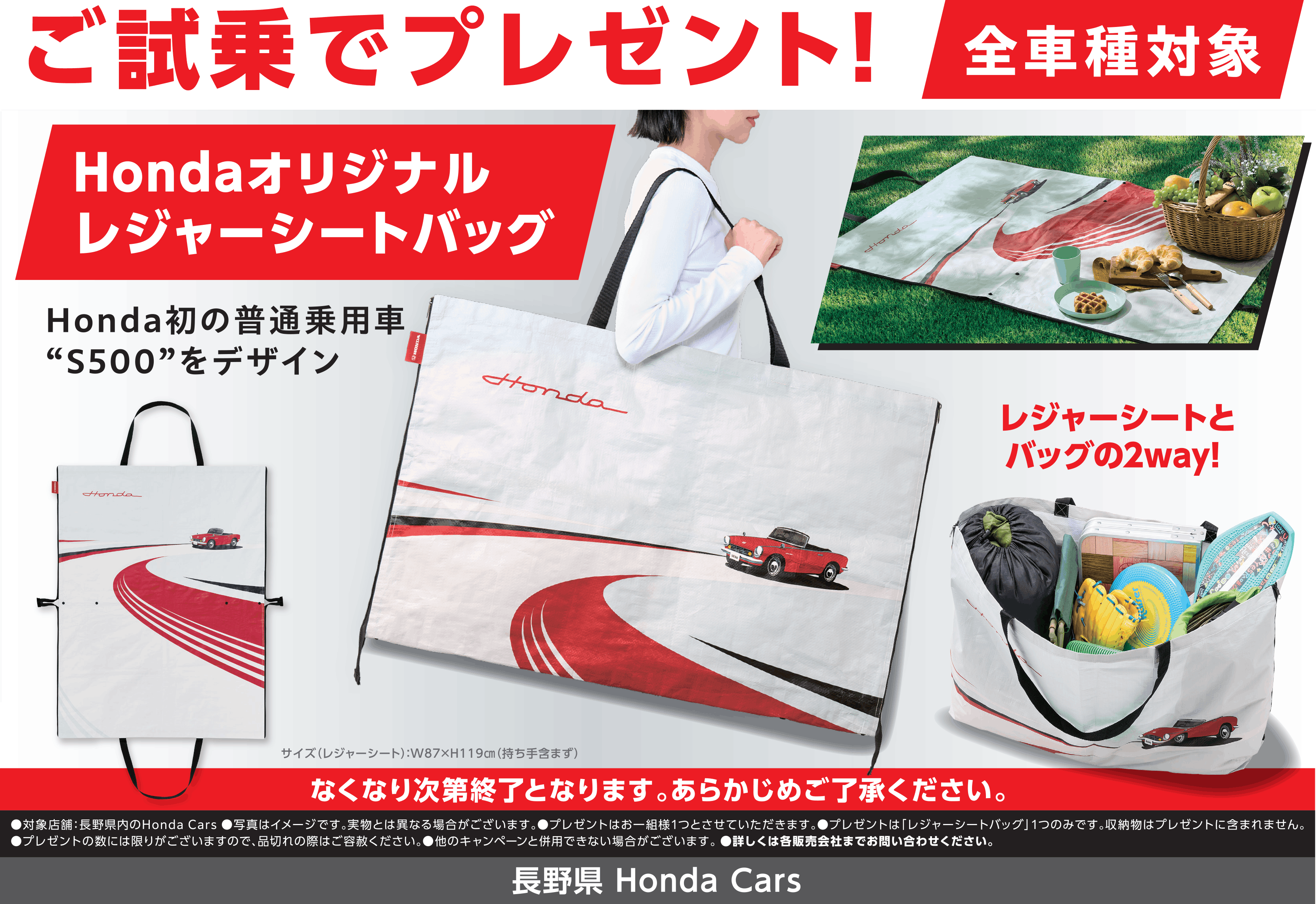 長野県Honda Carsで全車種対象のご試乗プレゼント。Honda S500をデザインした、レジャーシートとバッグの2wayで使えるHondaオリジナルレジャーシートバッグ。なくなり次第終了。