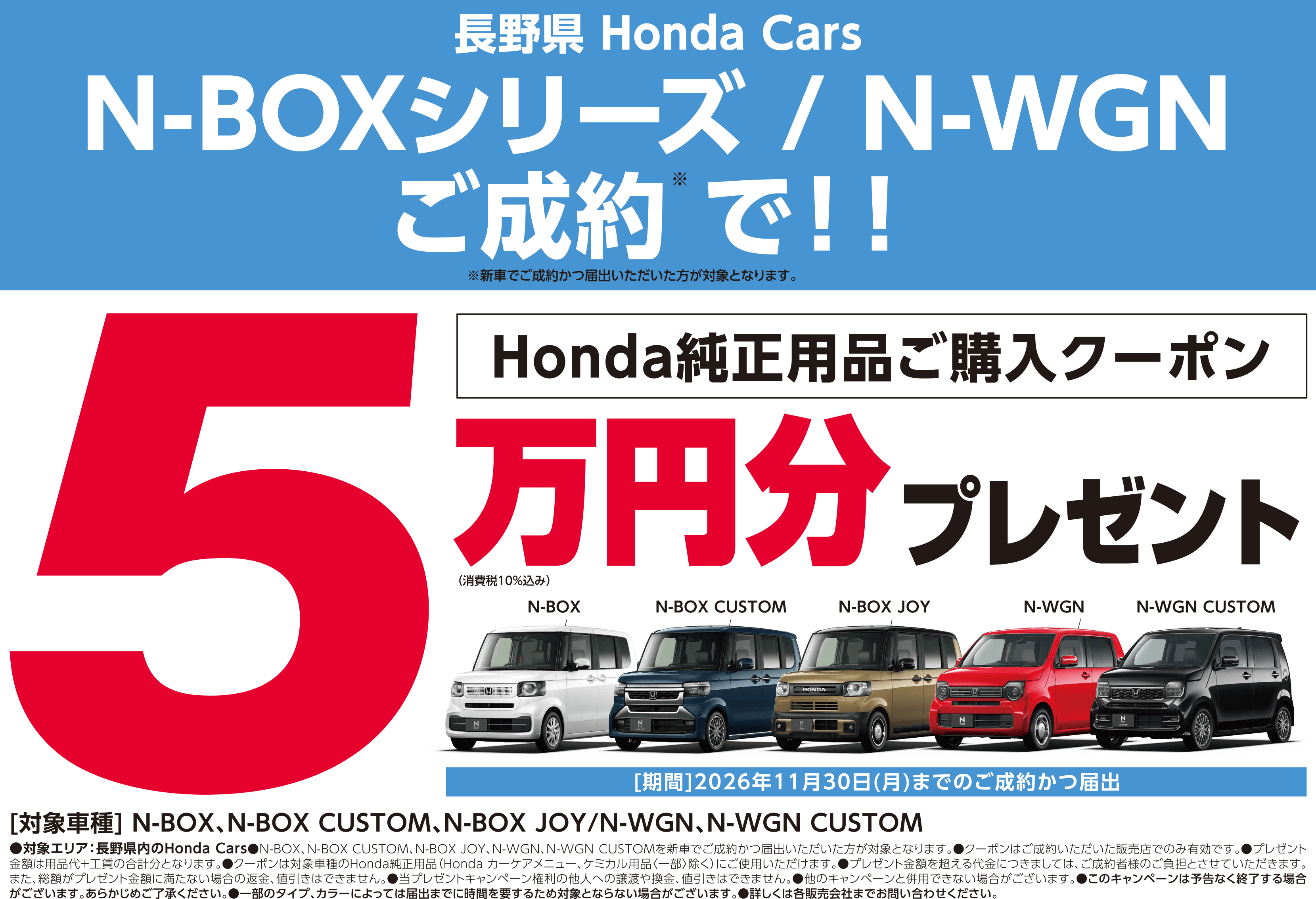 長野県Honda CarsでN-BOXシリーズ・N-WGNの新車ご成約・届出で、Honda純正用品ご購入クーポン5万円分（税込）をプレゼント。2026年11月30日までのご成約・届出が対象。