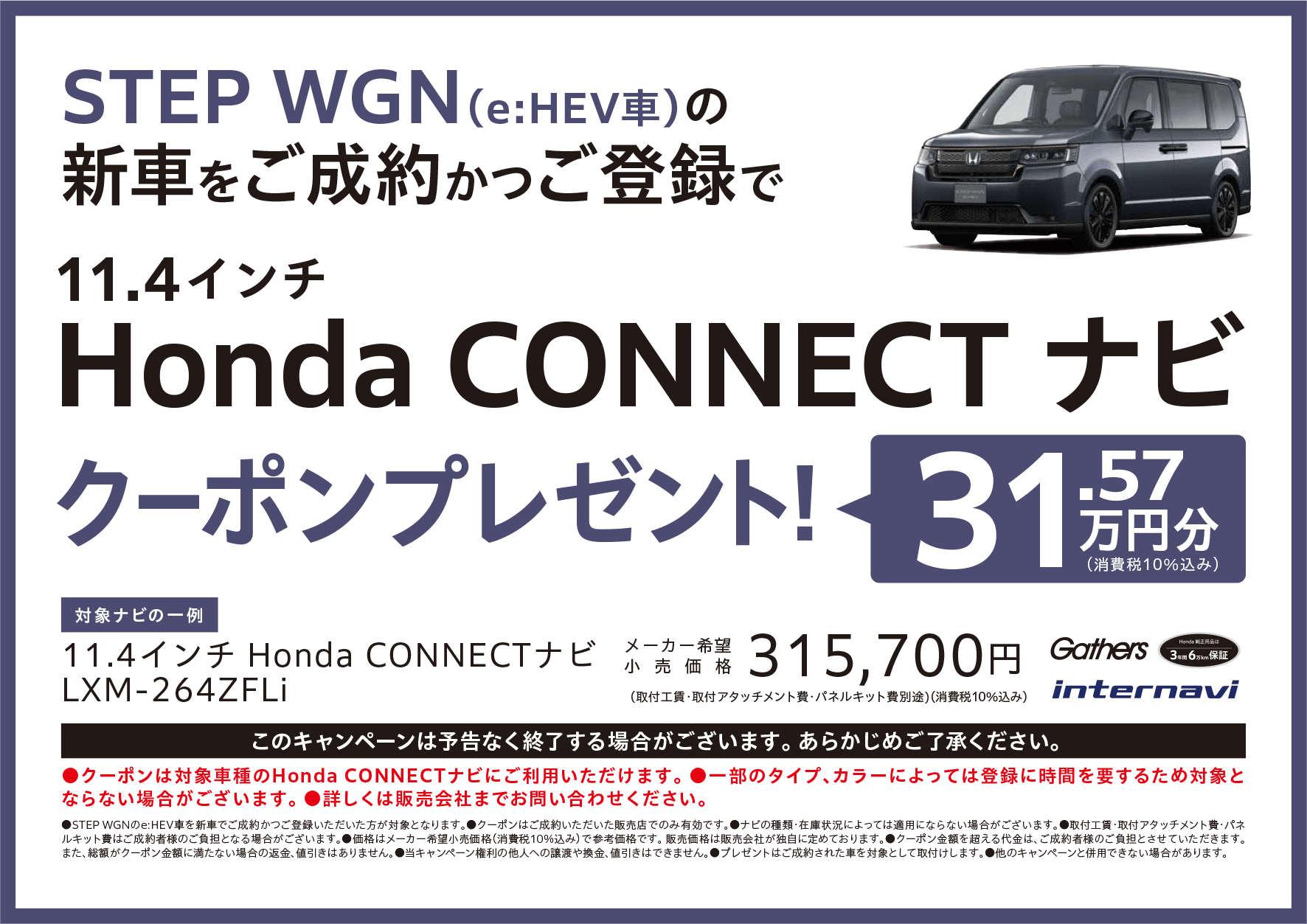 STEP WGN（e:HEV車）の新車ご成約・ご登録で、11.4インチHonda CONNECTナビに使える31万5,700円分（税込）のクーポンをプレゼント。