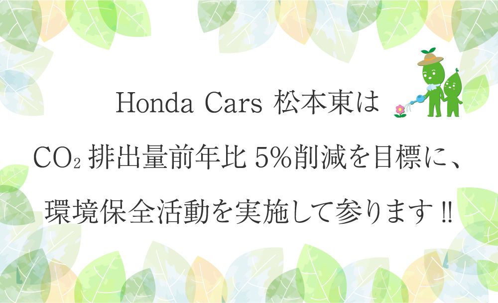 Honda Cars 松本東はCO2排出量前年比5％削減を目標に、環境保全活動を実施して参ります!!