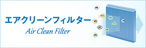 エアクリーンフィルター