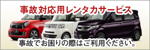 事故対応用レンタカーサービス